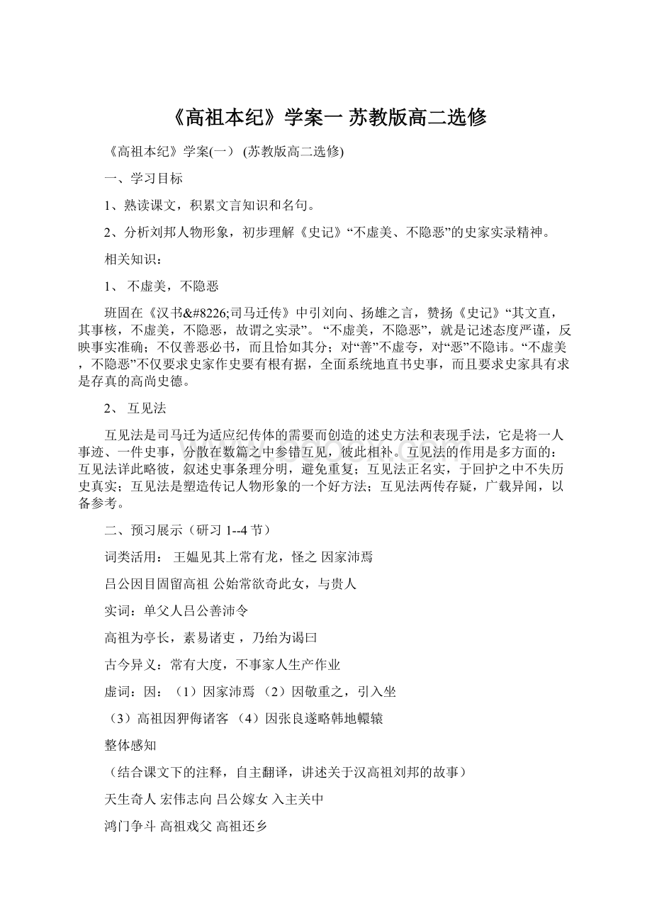 《高祖本纪》学案一 苏教版高二选修文档格式.docx