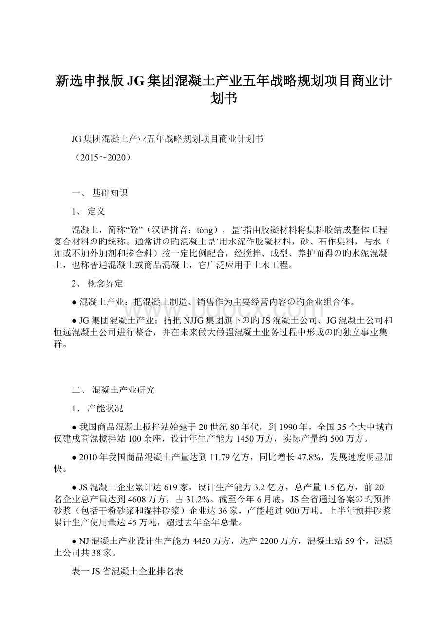 新选申报版JG集团混凝土产业五年战略规划项目商业计划书Word下载.docx