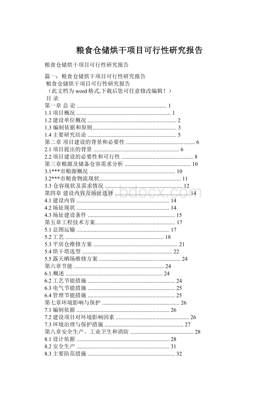 粮食仓储烘干项目可行性研究报告Word格式文档下载.docx