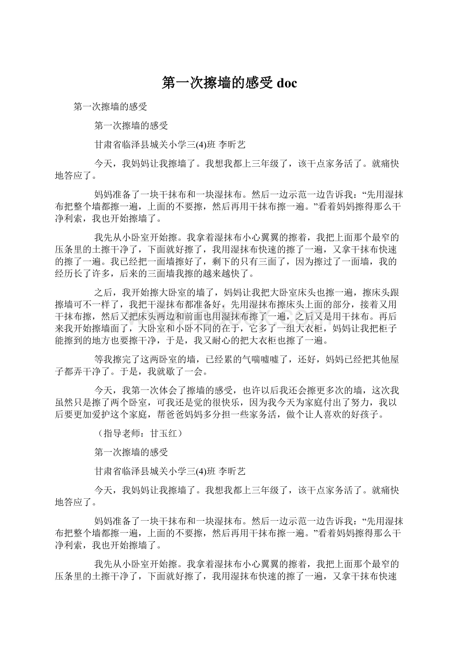 第一次擦墙的感受doc.docx_第1页