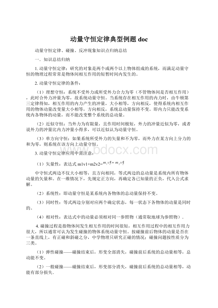 动量守恒定律典型例题docWord下载.docx