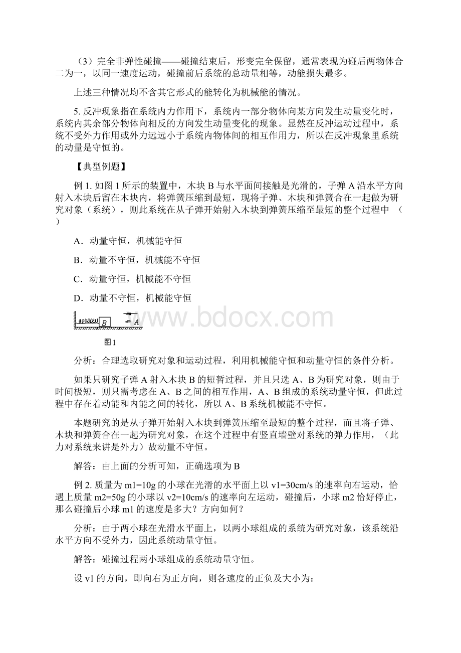 动量守恒定律典型例题doc.docx_第2页