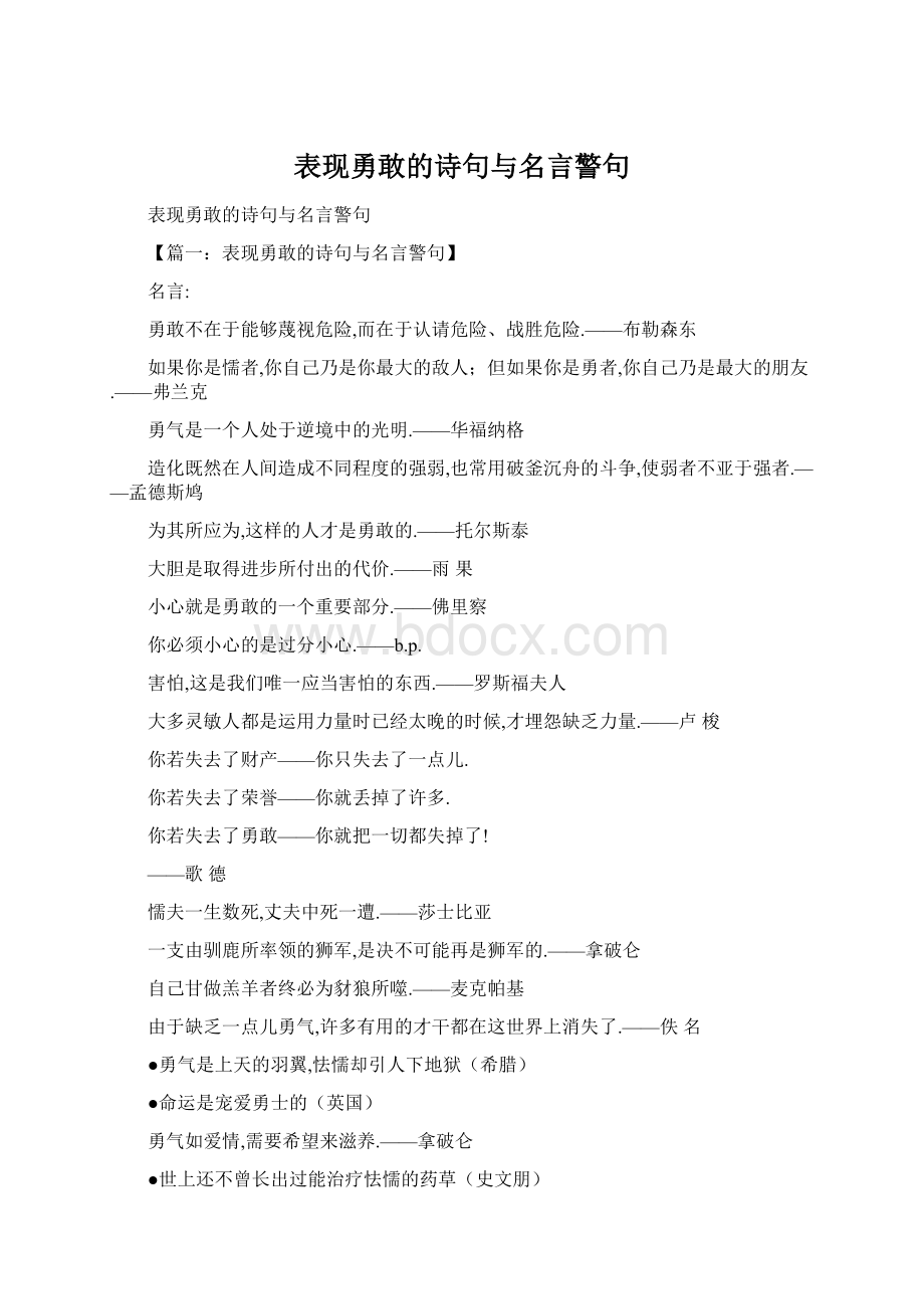 表现勇敢的诗句与名言警句.docx_第1页