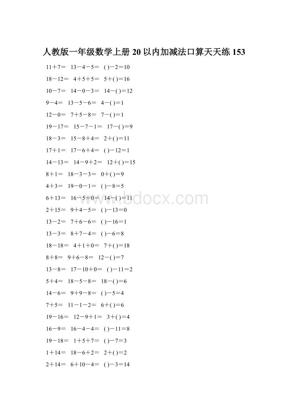 人教版一年级数学上册20以内加减法口算天天练153文档格式.docx