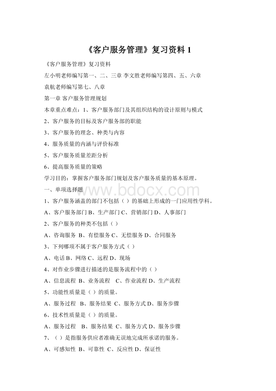 《客户服务管理》复习资料1.docx_第1页