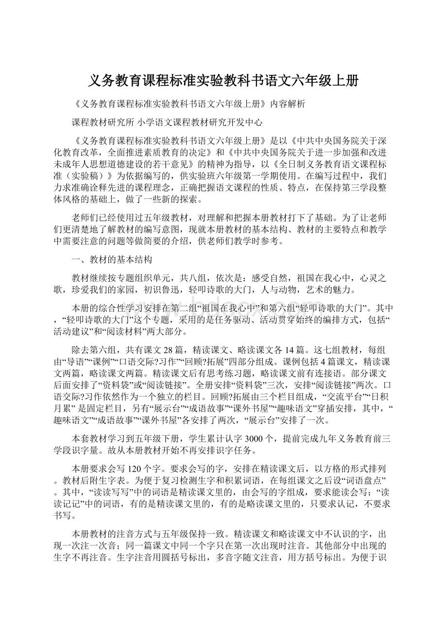 义务教育课程标准实验教科书语文六年级上册Word文档格式.docx_第1页