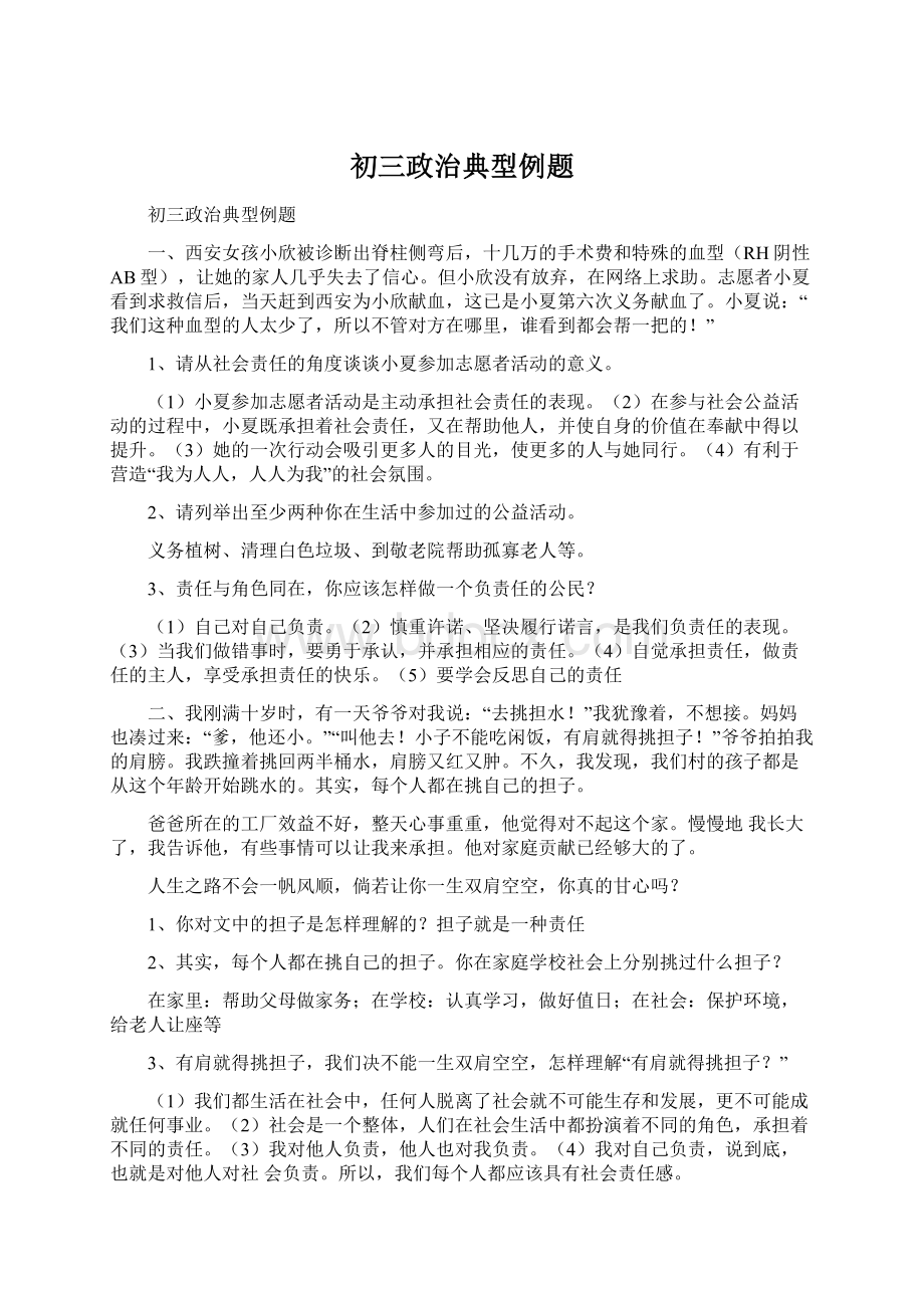 初三政治典型例题Word下载.docx