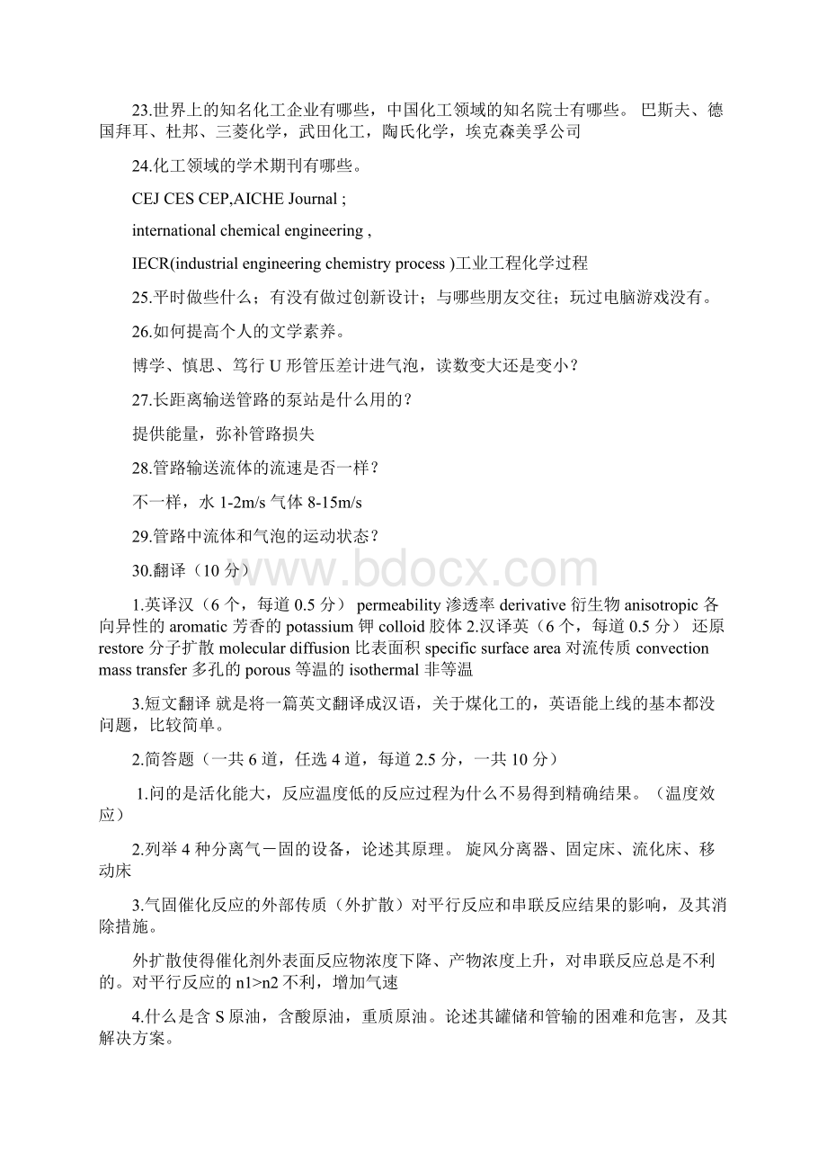 华理化工专业面试常见问题汇总.docx_第3页