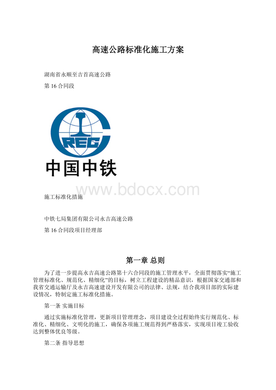 高速公路标准化施工方案.docx