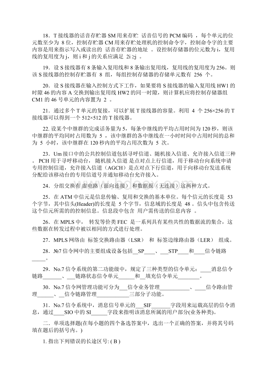 现代交换原理答案.docx_第2页