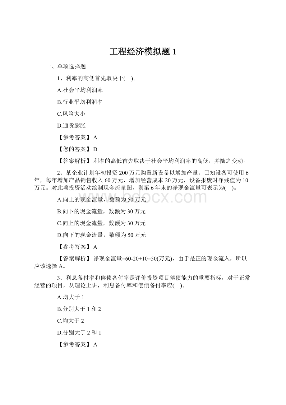 工程经济模拟题1Word文件下载.docx