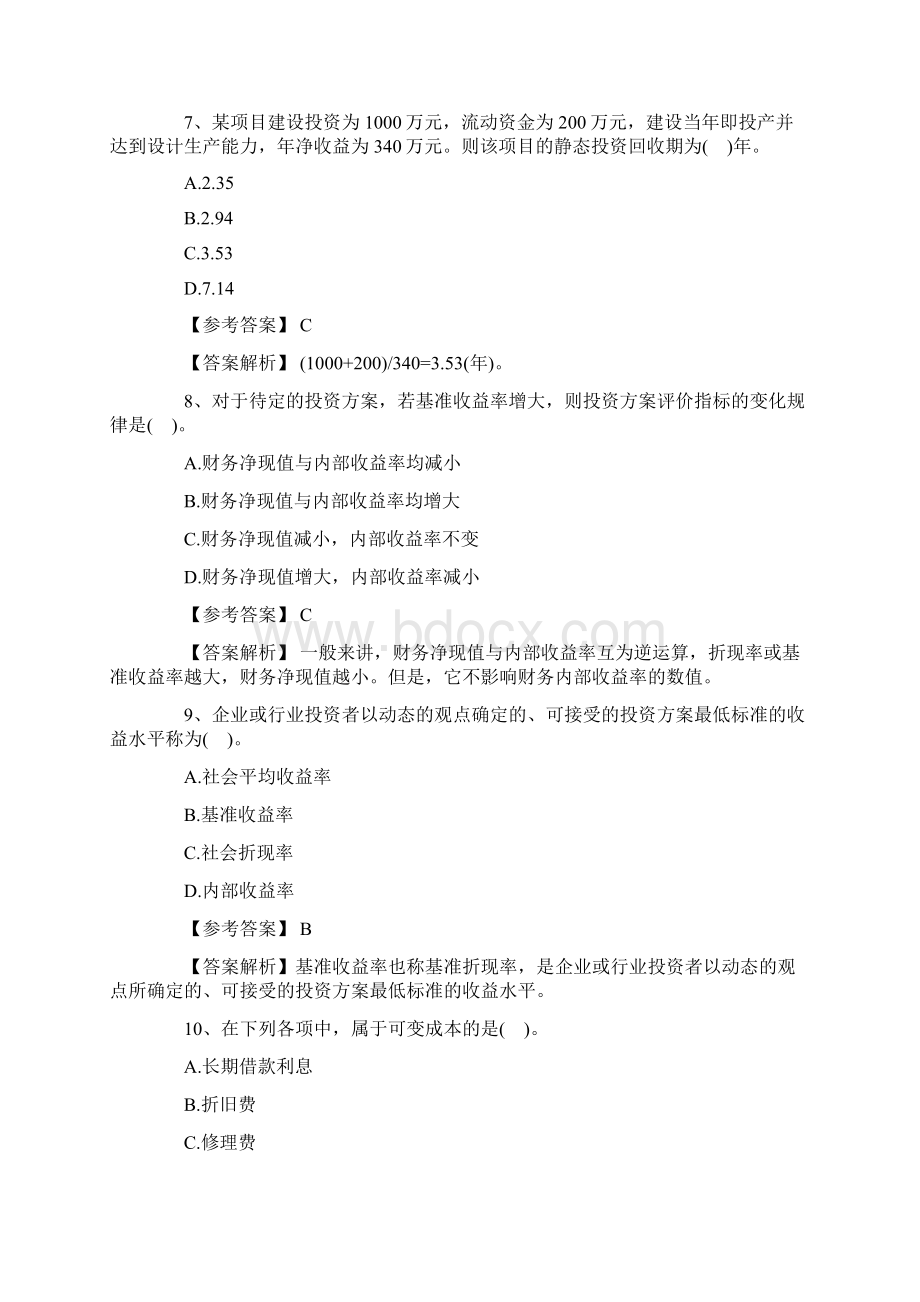 工程经济模拟题1Word文件下载.docx_第3页