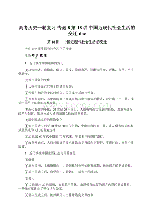 高考历史一轮复习 专题8 第18讲 中国近现代社会生活的变迁 docWord文档下载推荐.docx