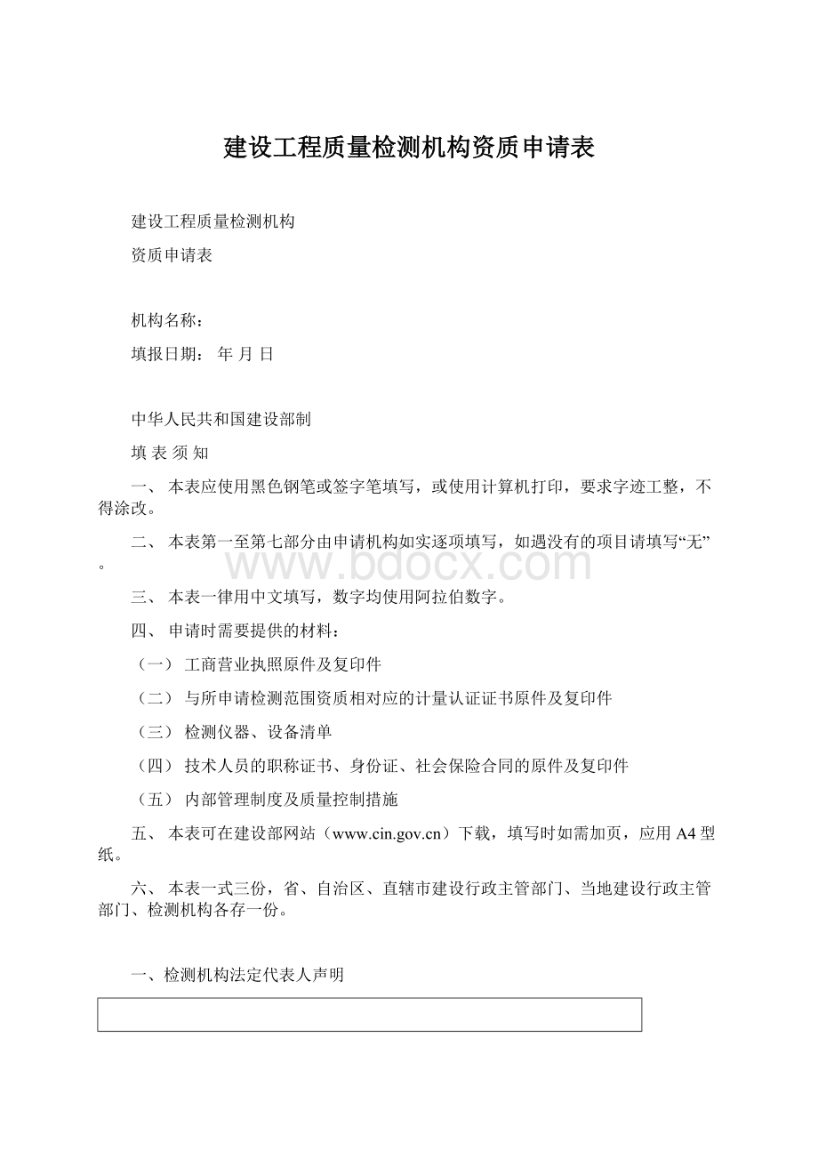 建设工程质量检测机构资质申请表.docx