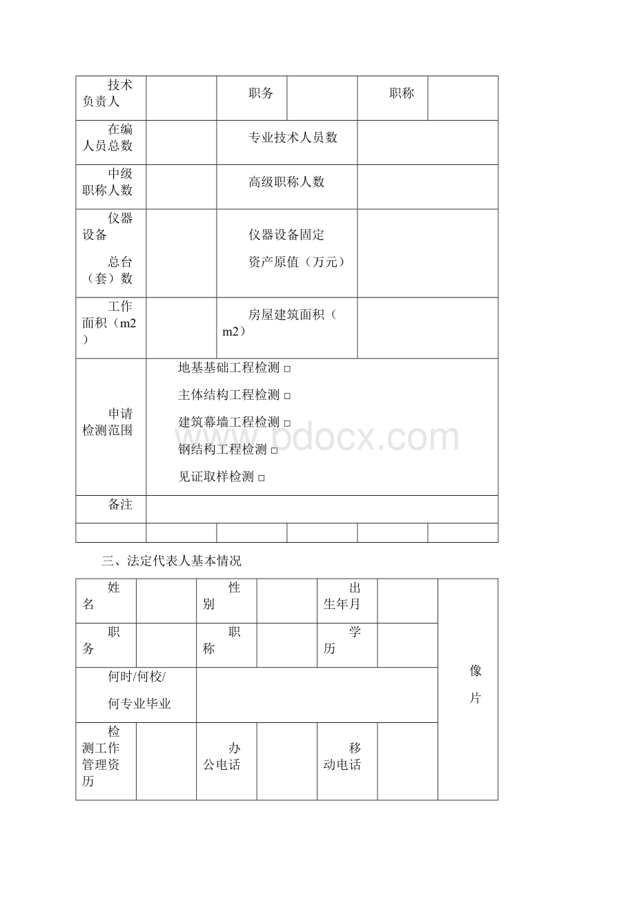 建设工程质量检测机构资质申请表Word下载.docx_第3页