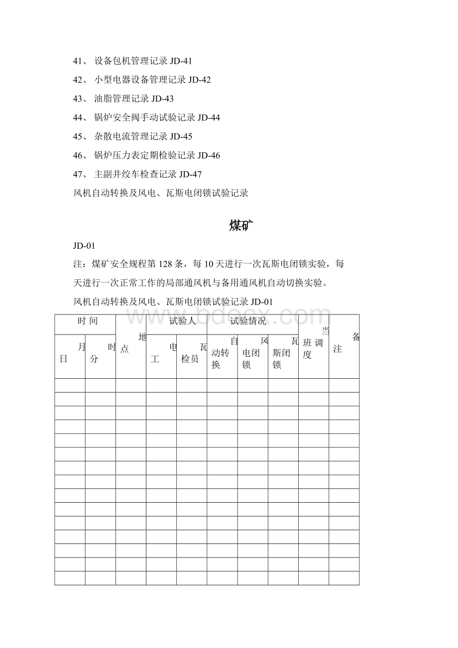 煤矿机电专业内业需用记录及表格.docx_第3页