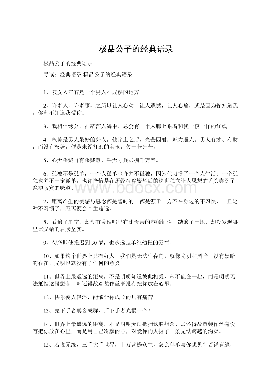 极品公子的经典语录.docx_第1页