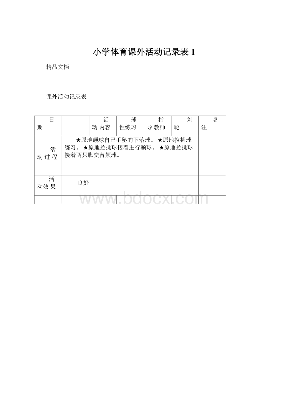 小学体育课外活动记录表1.docx_第1页