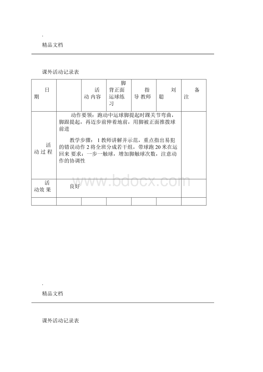 小学体育课外活动记录表1.docx_第2页