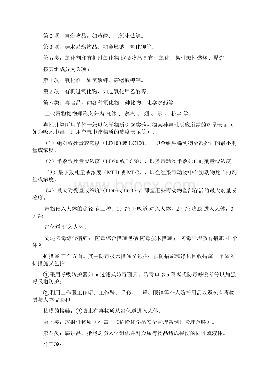 《安全生产与清洁生产》复习题库Word格式.docx_第3页