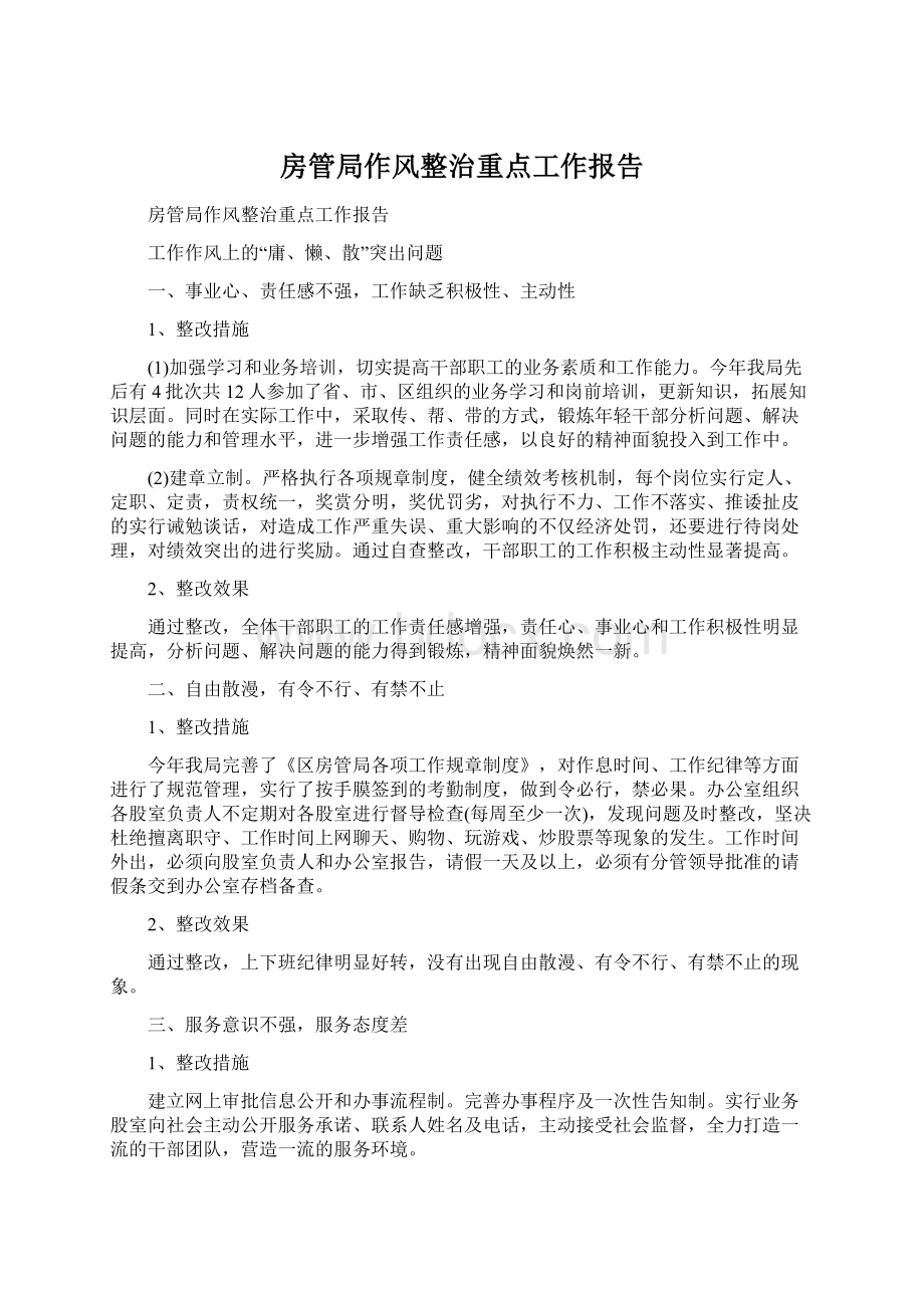 房管局作风整治重点工作报告Word格式文档下载.docx