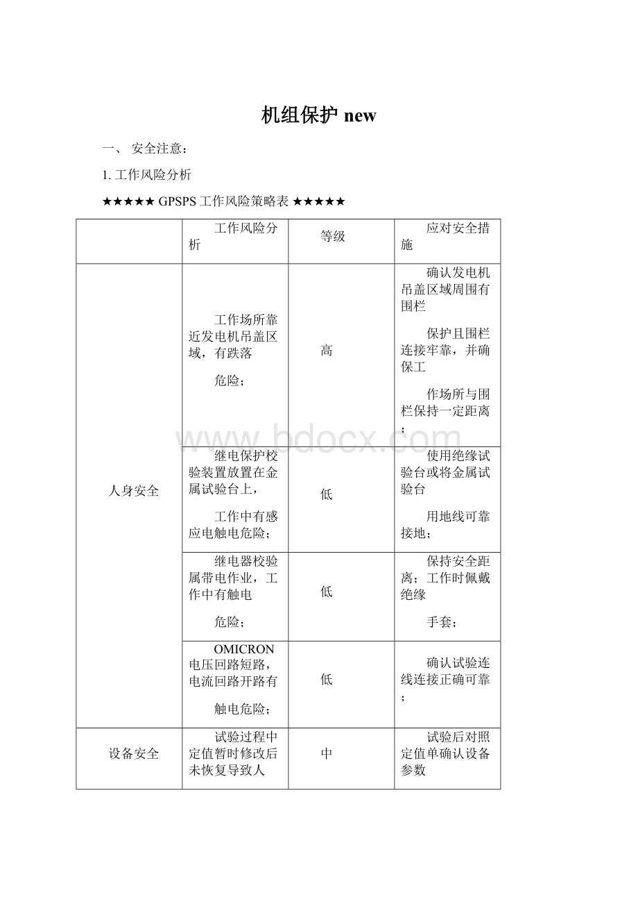 机组保护new.docx_第1页