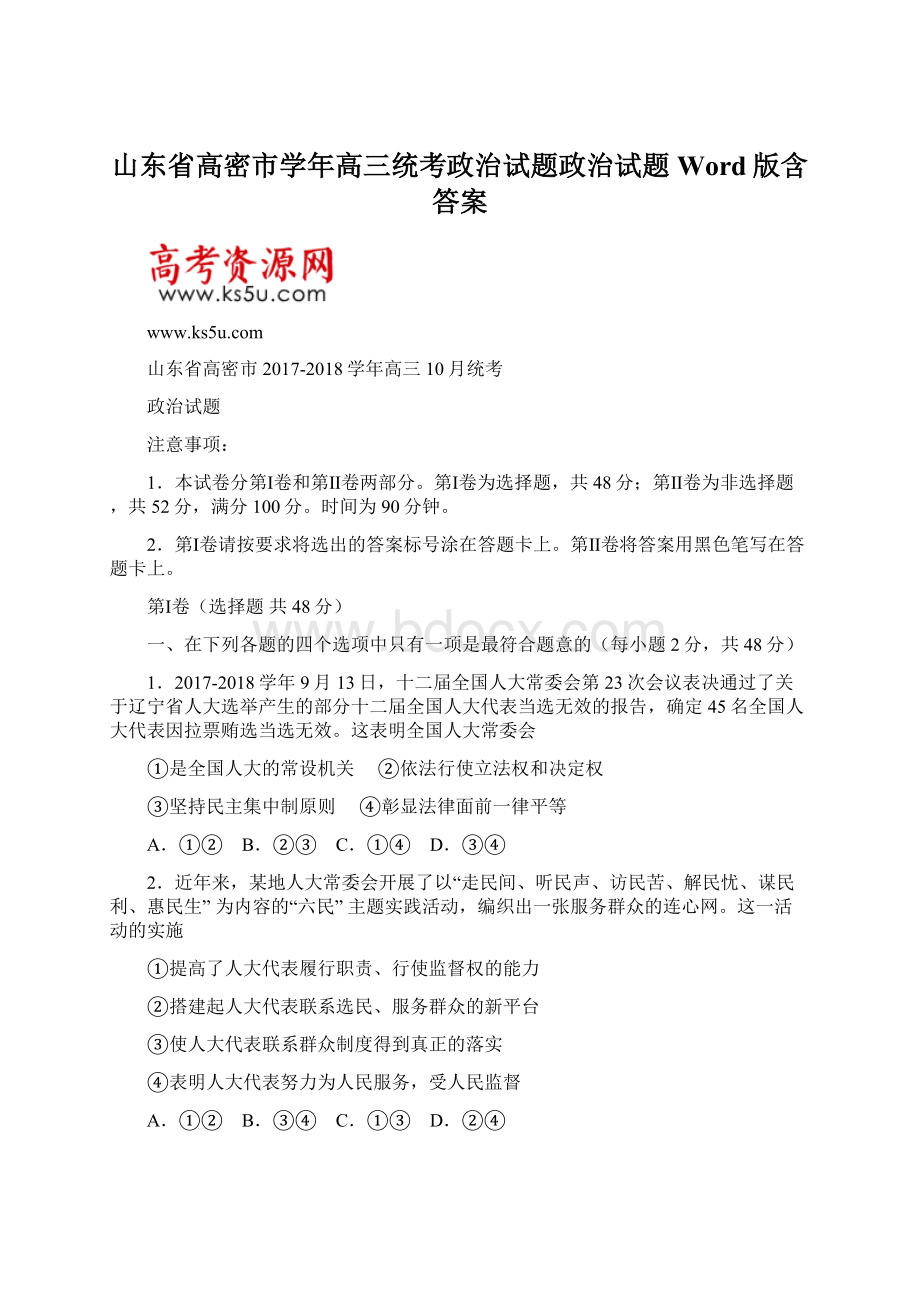 山东省高密市学年高三统考政治试题政治试题 Word版含答案Word格式.docx