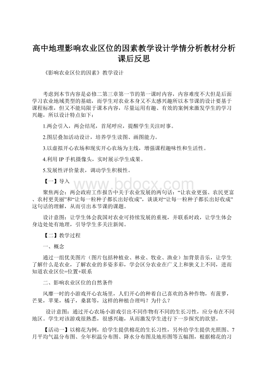 高中地理影响农业区位的因素教学设计学情分析教材分析课后反思.docx_第1页