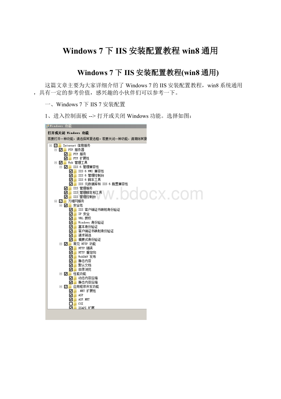 Windows 7下IIS安装配置教程win8通用.docx_第1页