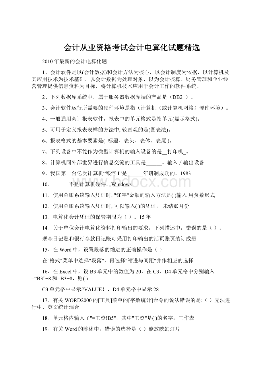 会计从业资格考试会计电算化试题精选Word格式.docx