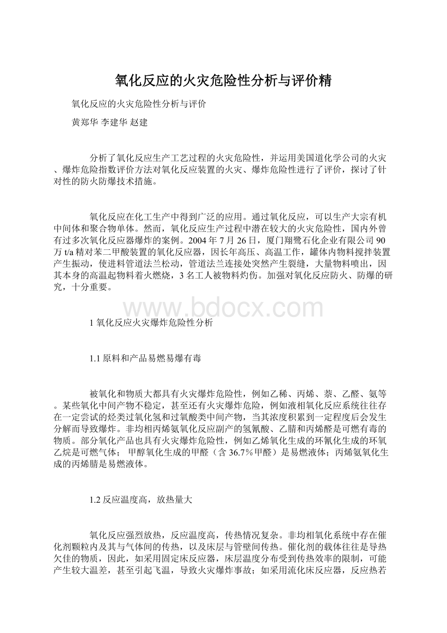 氧化反应的火灾危险性分析与评价精.docx_第1页