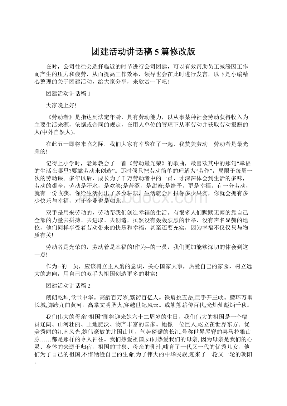 团建活动讲话稿5篇修改版Word下载.docx_第1页