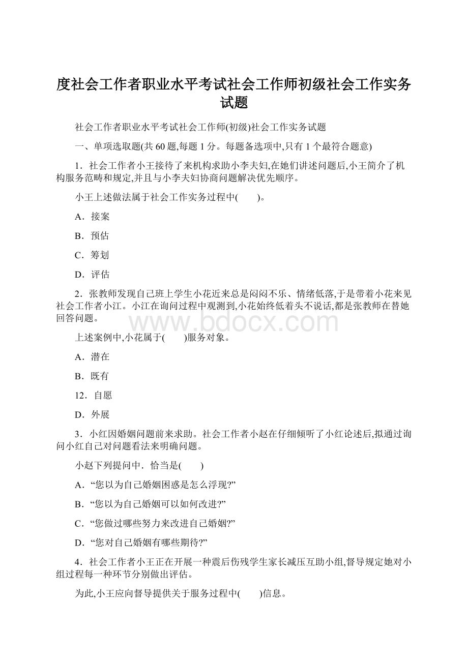 度社会工作者职业水平考试社会工作师初级社会工作实务试题.docx_第1页