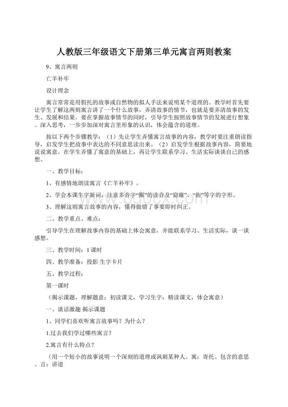 人教版三年级语文下册第三单元寓言两则教案文档格式.docx