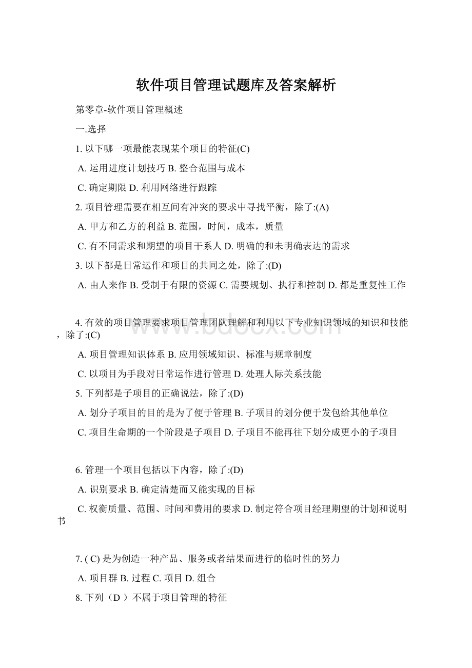 软件项目管理试题库及答案解析.docx