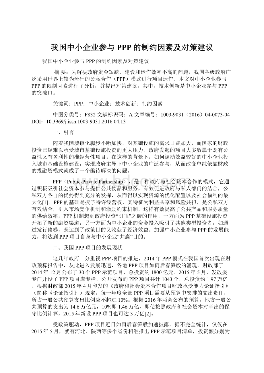 我国中小企业参与PPP的制约因素及对策建议Word格式文档下载.docx