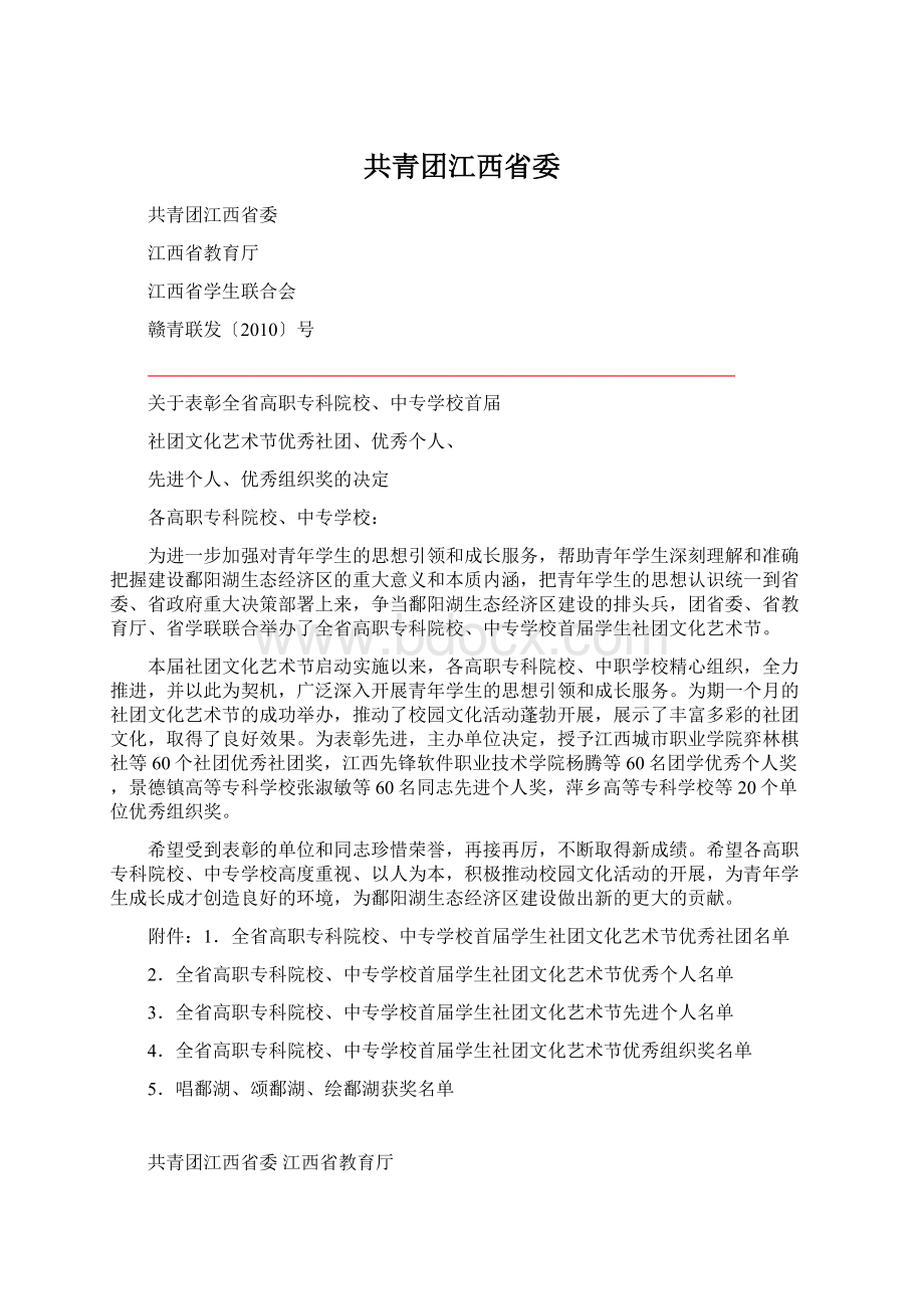 共青团江西省委Word格式.docx