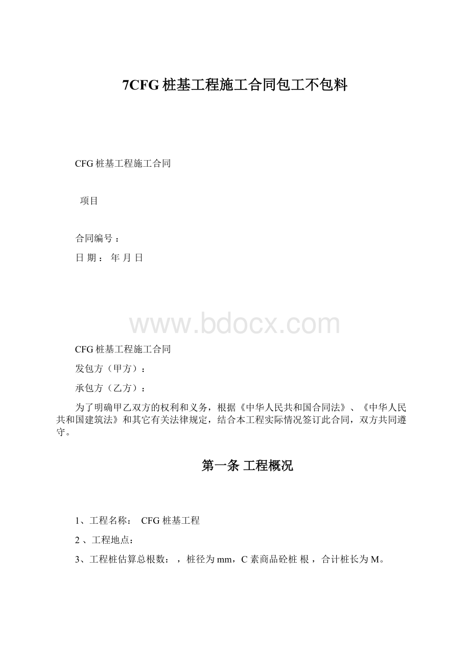 7CFG桩基工程施工合同包工不包料Word下载.docx_第1页