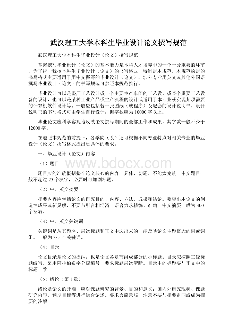 武汉理工大学本科生毕业设计论文撰写规范Word下载.docx