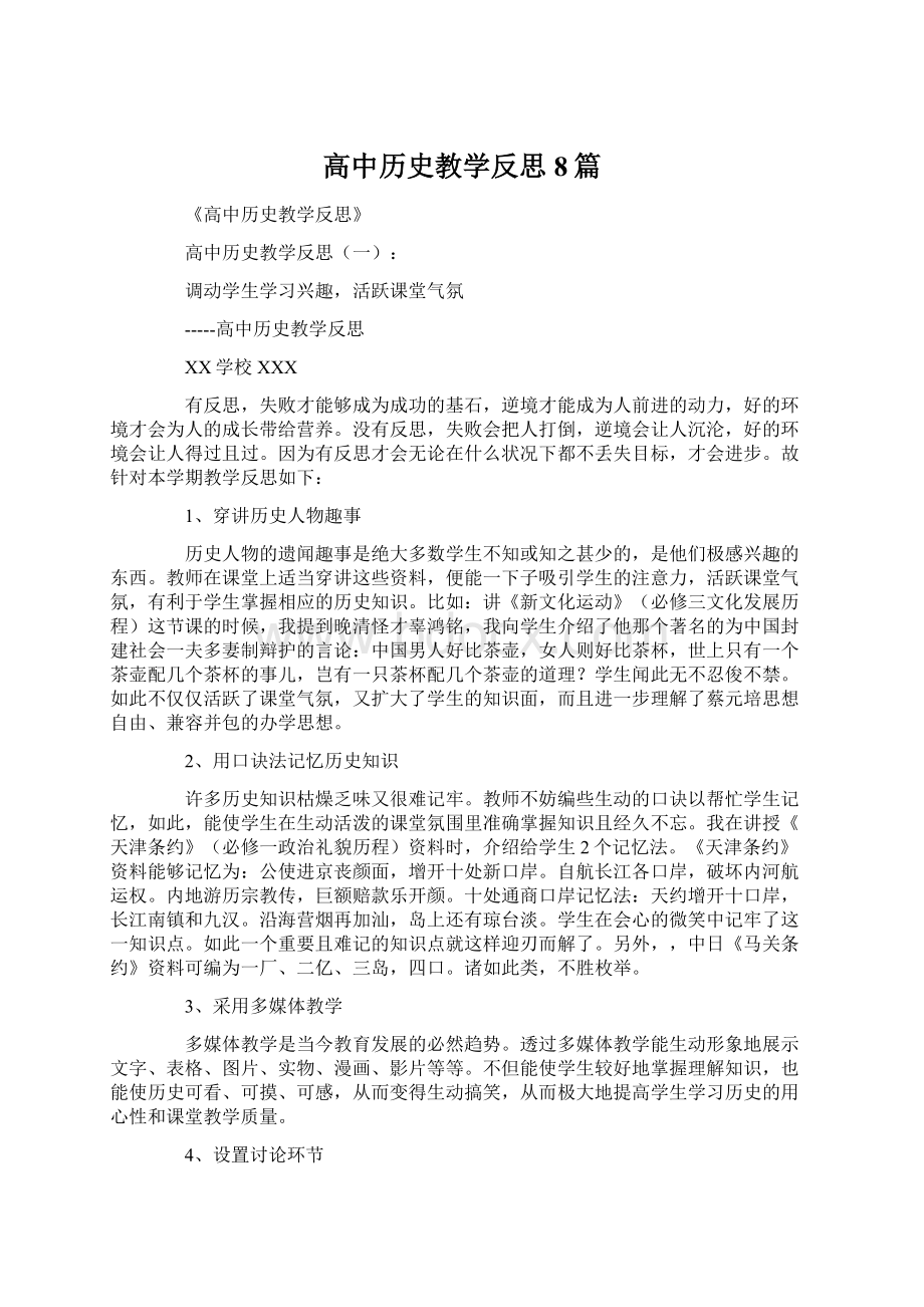 高中历史教学反思8篇.docx