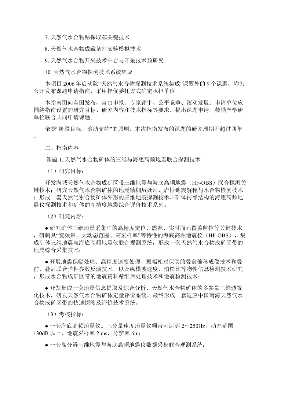 天然气水合物勘探开发关键技术重大项目课题申请指引Word文档格式.docx_第2页