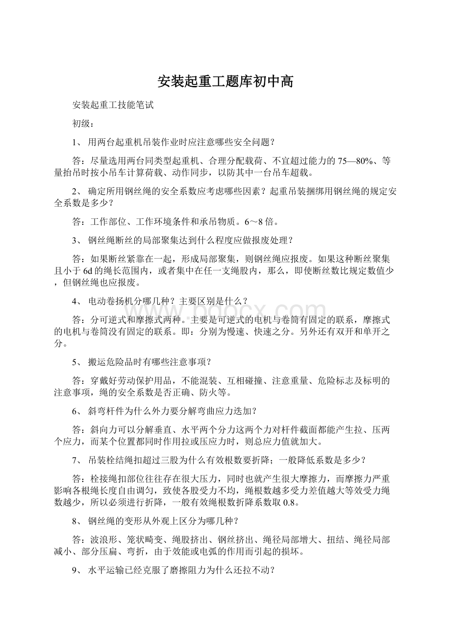 安装起重工题库初中高文档格式.docx