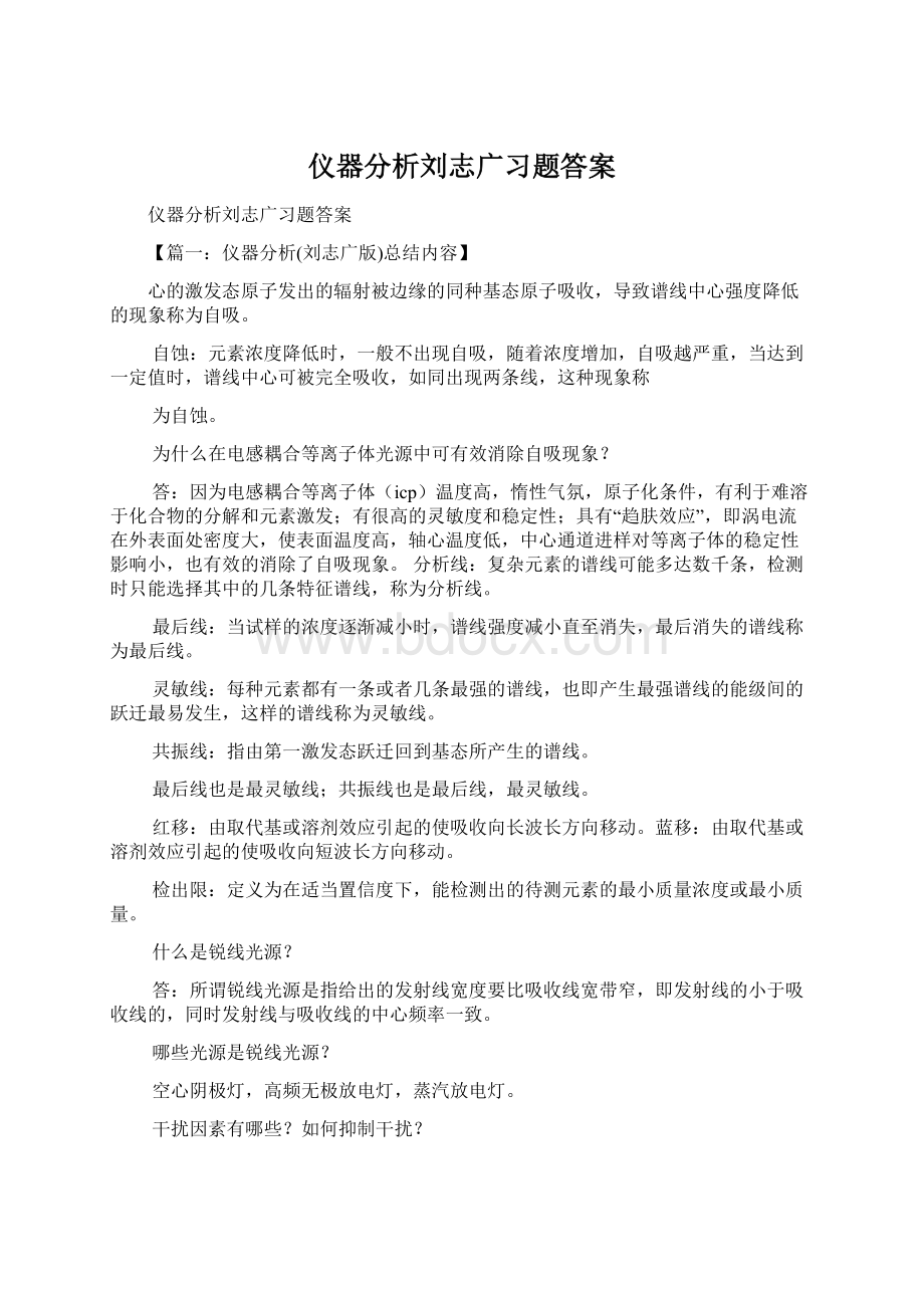 仪器分析刘志广习题答案.docx_第1页