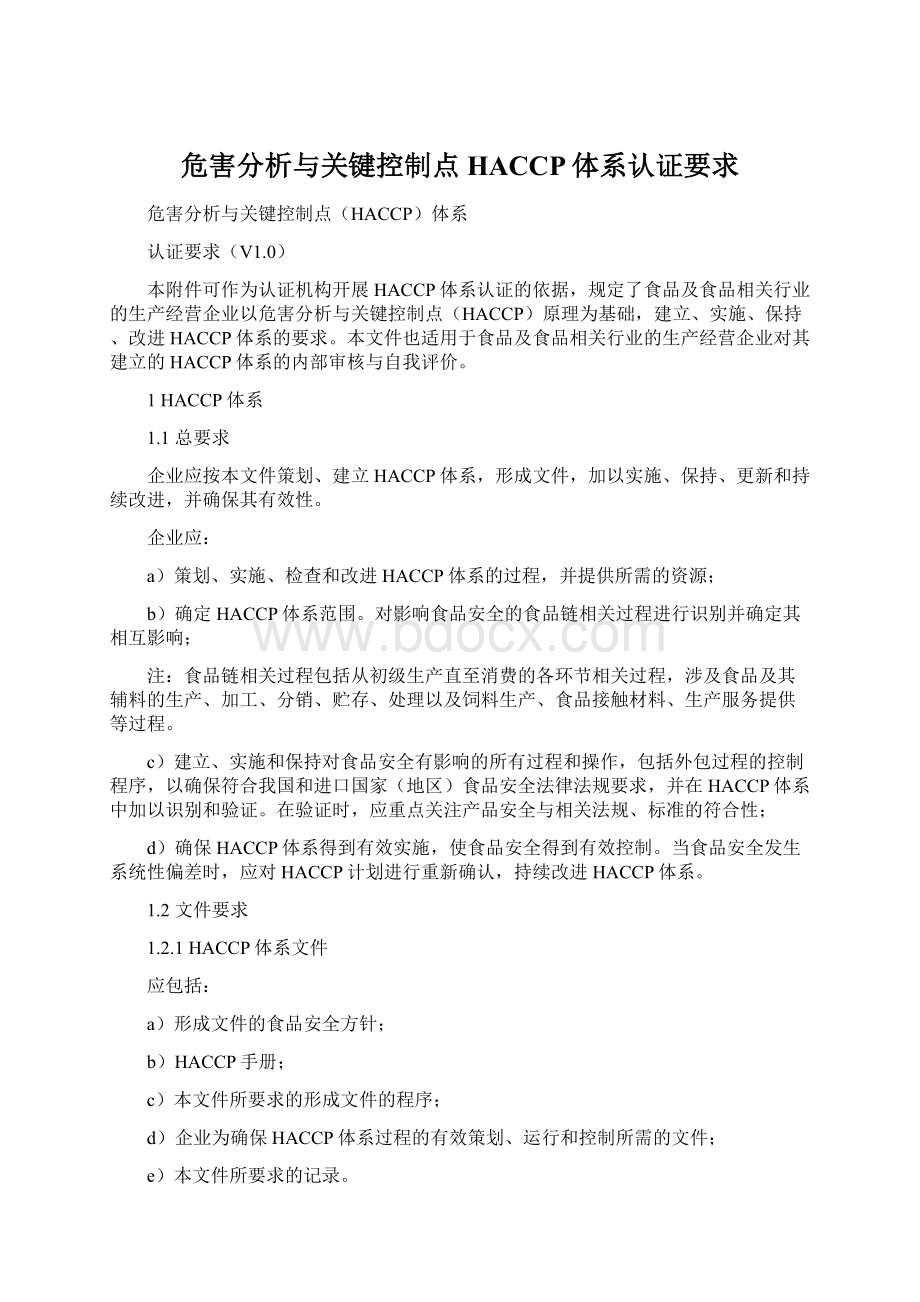 危害分析与关键控制点HACCP体系认证要求Word文档下载推荐.docx