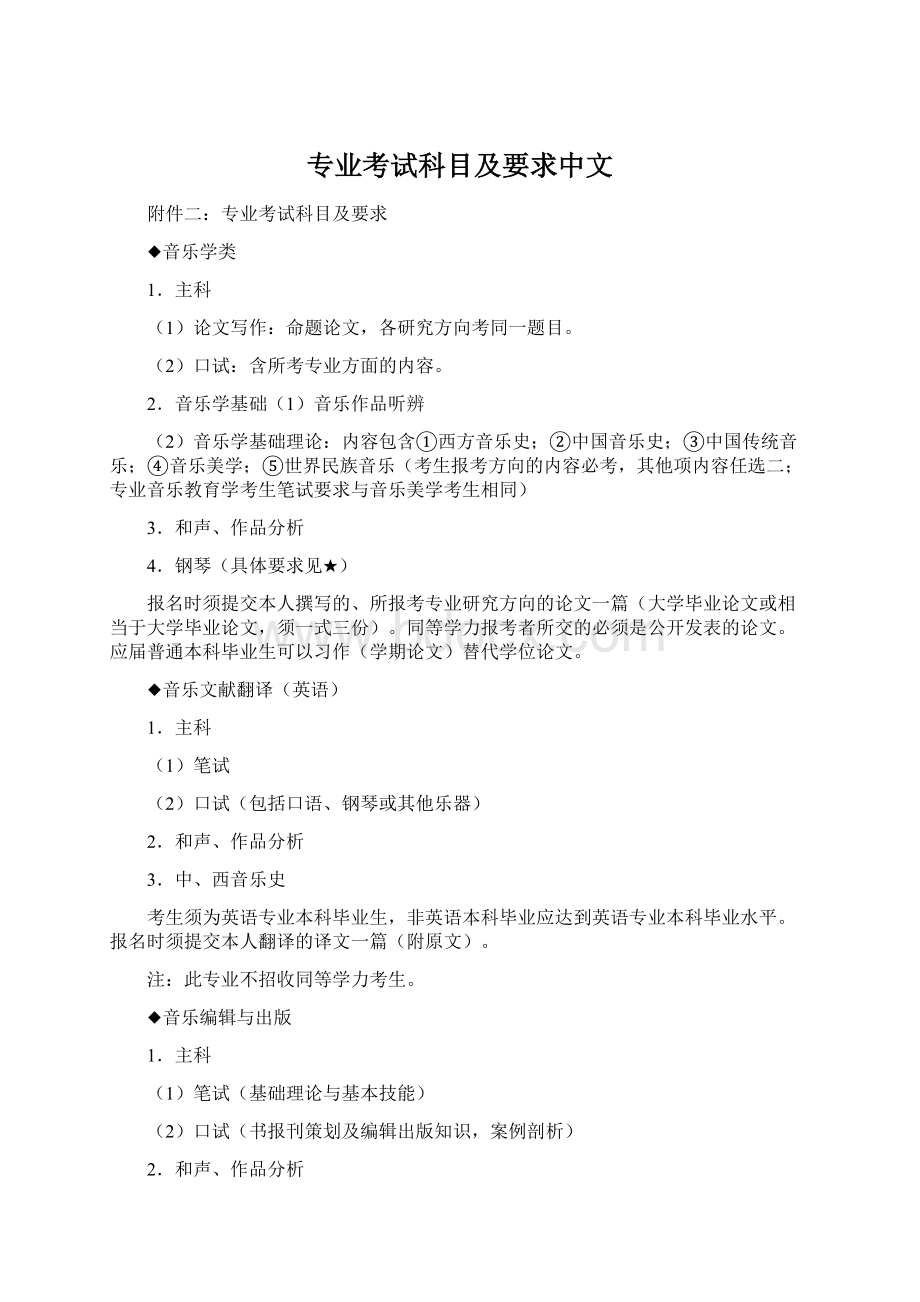 专业考试科目及要求中文.docx_第1页