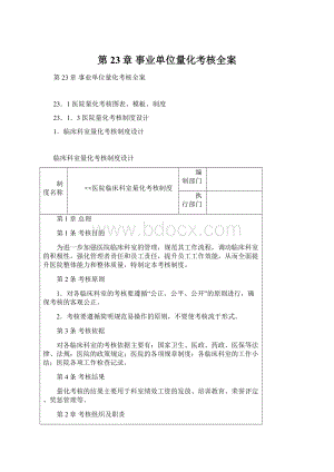 第23章事业单位量化考核全案Word格式.docx