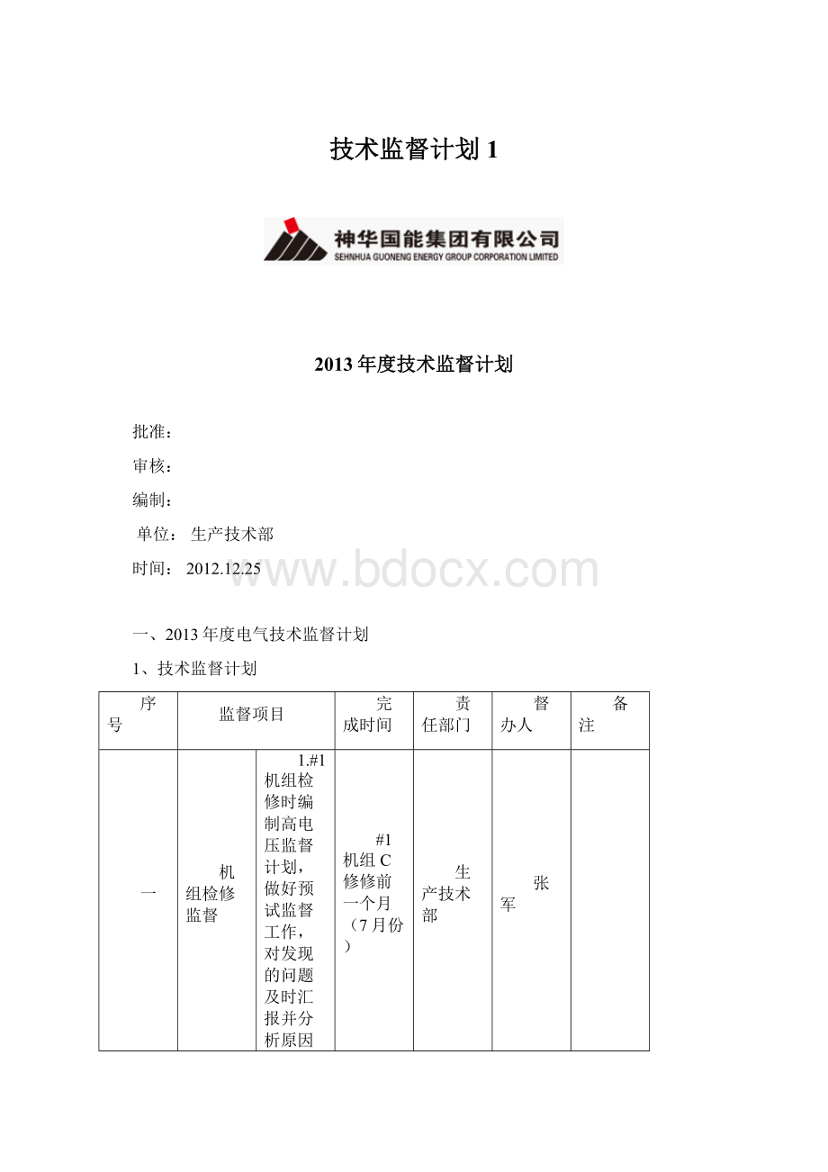 技术监督计划1Word下载.docx_第1页