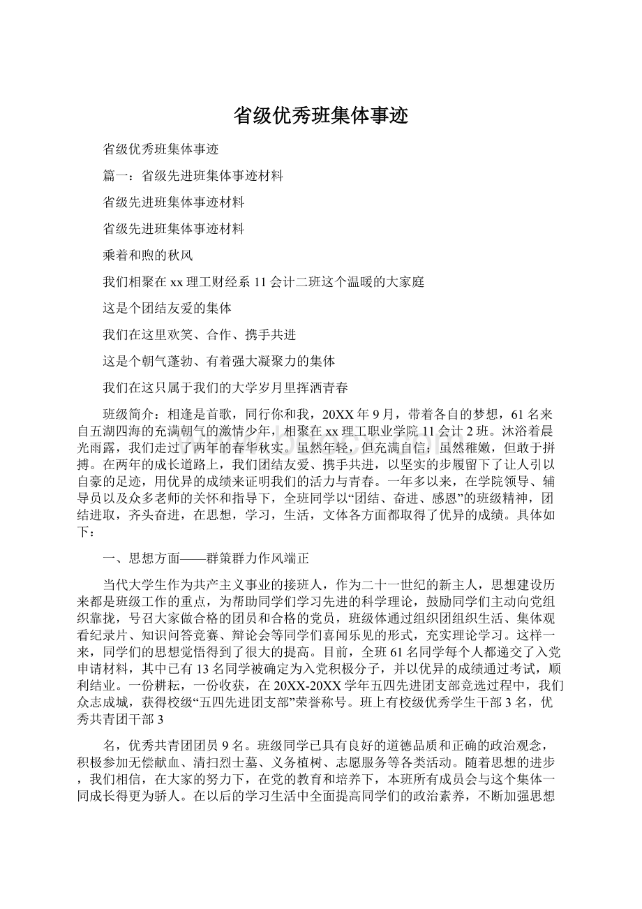 省级优秀班集体事迹Word格式.docx_第1页