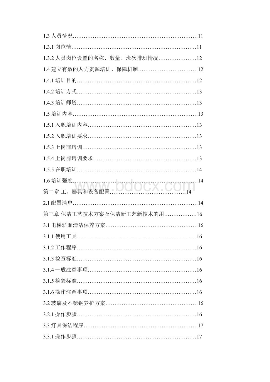 昆明长水国际机场C标技术标书.docx_第2页