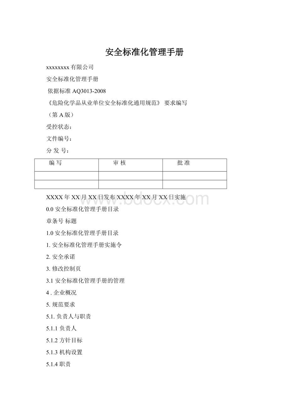 安全标准化管理手册.docx_第1页